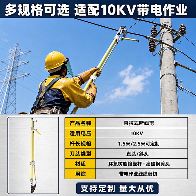 [主图-4] 规格参数与适用场景图，主题为直拉式断线剪规格型号与10KV带电作业场景展示。
[统一基调] 淘宝天猫五金器械专业工业风，浅灰金属工作台背景，主色深灰蓝+明黄强调色，标题白色粗黑体，辅助文字深灰色，参数块用明黄色底黑字，整体满版高信息密度构图，专业靠谱品质感。
[画面] 画面上半部分为电力作业场景示意图：户外电线杆旁，电力工人穿戴绝缘手套使用断线剪进行带电作业的场景，产品在工人手中清晰展示，背景为蓝天和电力杆塔，场景真实专业。画面下半部分为规格参数区，用表格形式展示产品规格。左侧放产品缩略图，右侧参数表。顶部大标题横跨画面。
[光影质感] 场景图为户外自然光，明亮通透，产品在场景中光影自然融合，不悬浮不生硬。参数区背景为浅灰色，文字清晰。
[配色] 上半部分户外蓝天场景自然色，下半部分浅灰背景，标题深灰蓝色，参数表格明黄色表头，内容深灰色字。
[文字版式] 顶部主标题：多规格可选 适配10KV带电作业。下半部分左侧产品小图，右侧规格表：产品名称 直拉式断线剪 适用电压 10KV 杆长规格 1.5米/2.5米可定制 刀头类型 直头/斜头 材质 环氧树脂绝缘杆+高碳钢剪头 用途 带电作业线缆剪切。底部加一行小字：支持定制 量大从优。字体统一粗黑体，层级分明。
[输出要求] 1:1正方形，2K分辨率，场景真实自然，产品清晰，参数文字清晰可读，无变形无错字，无水印无平台logo，禁止模糊杂乱，工人面部不清晰或戴安全帽遮挡。