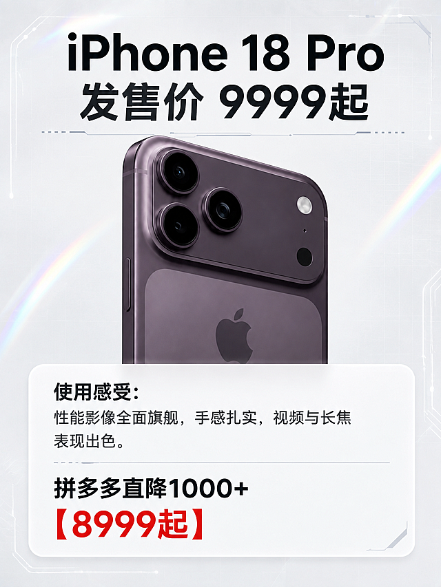 参考第二张图的卡片式评测排版，为 iPhone 18 Pro 制作一张 3:4 竖版价格卡。整体配色简约高级黑白浅色系：白色/浅灰背景、黑色文字、极简科技网格与一点微弱镭射/虹彩点缀；所有文字简体中文。商品使用第一张参考图中的深紫色手机背部特写（三摄+苹果Logo），保持深紫色机身和黑色摄像头模组颜色不变。版式：主标题“iPhone 18 Pro”，副行“发售价 9999起”；中部为手机图；下方白色卡片内先写“使用感受：性能影像全面旗舰，手感扎实，视频与长焦表现出色。”，再写“拼多多直降1000+”和红色到手价“【8999起】”。红色仅限到手价。竖版 3:4，无多余元素。
