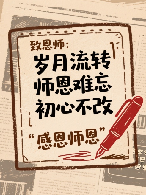手绘涂鸦风，浅棕涂鸦底，深棕打字机字体涂鸦文本框（旧报纸涂鸦质感），黑字文案 “致恩师：岁月流转 师恩难忘 初心不改”，点缀暗红手绘钢笔涂鸦，棕字 “感恩师恩”预览效果