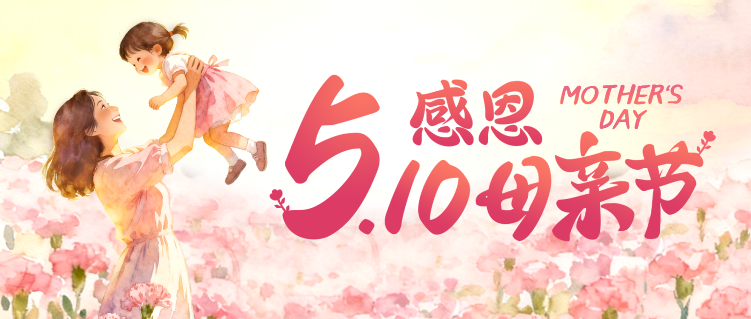 母亲节节日祝福唯美感公众号首图预览效果