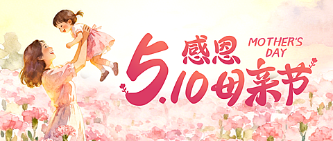 母亲节节日祝福唯美感公众号首图