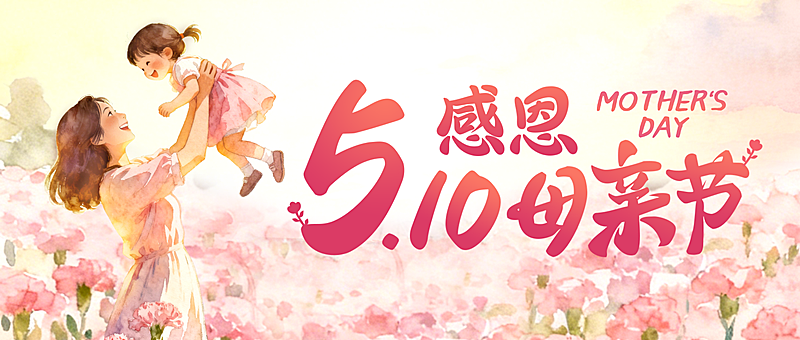 母亲节节日祝福唯美感公众号首图