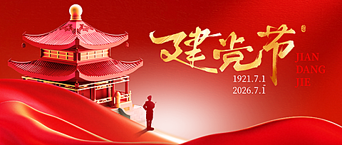 七一建党节节日祝福红色喜庆简约风微信公众号首图