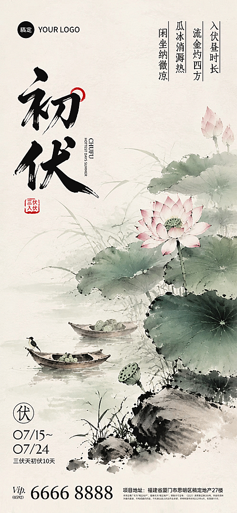 三伏天初伏通用节气祝福新中式水墨荷花荷叶全屏竖版海报