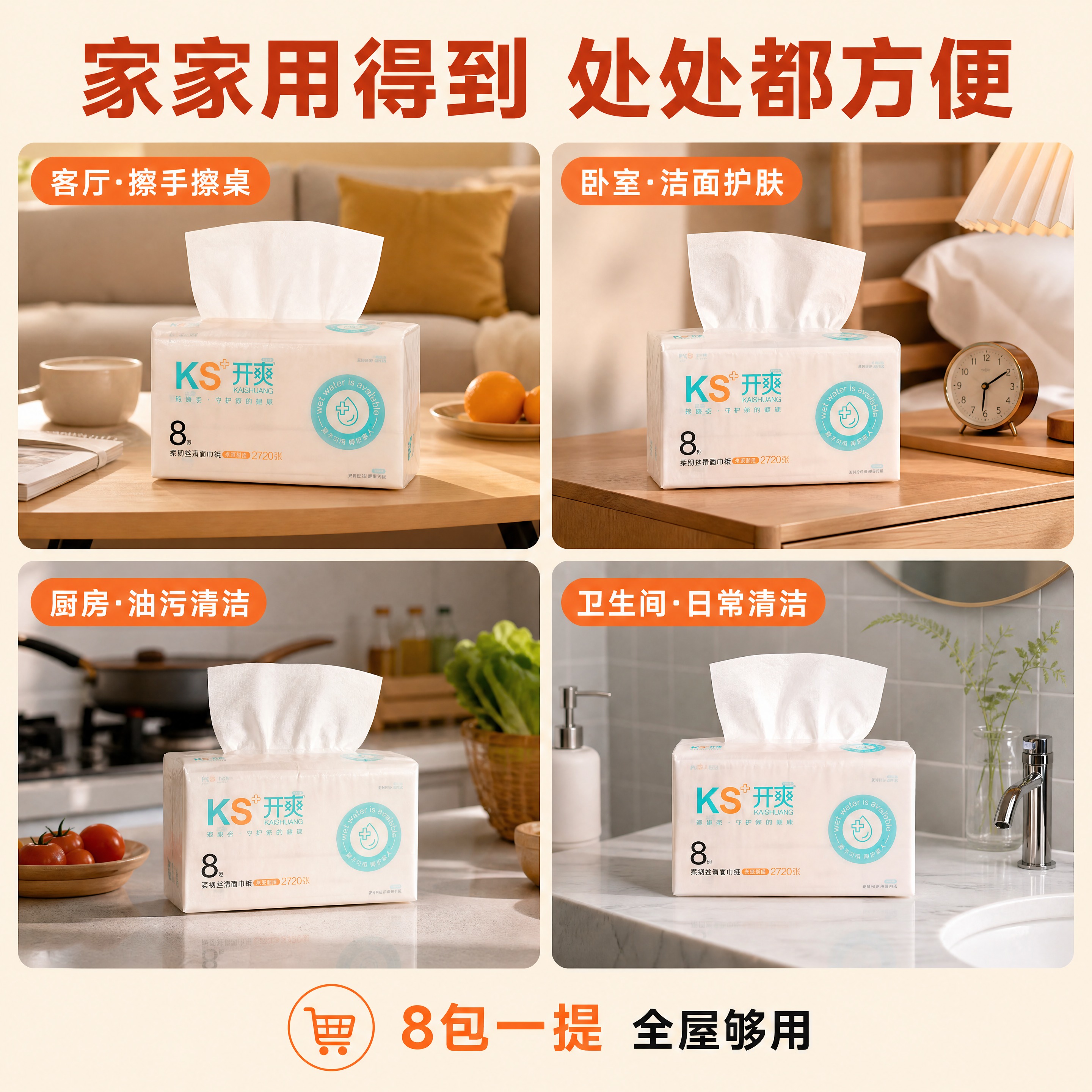 [商品] 使用【图1】开爽牌柔韧面巾纸；保留包装外观与Logo… - 图片创意预览