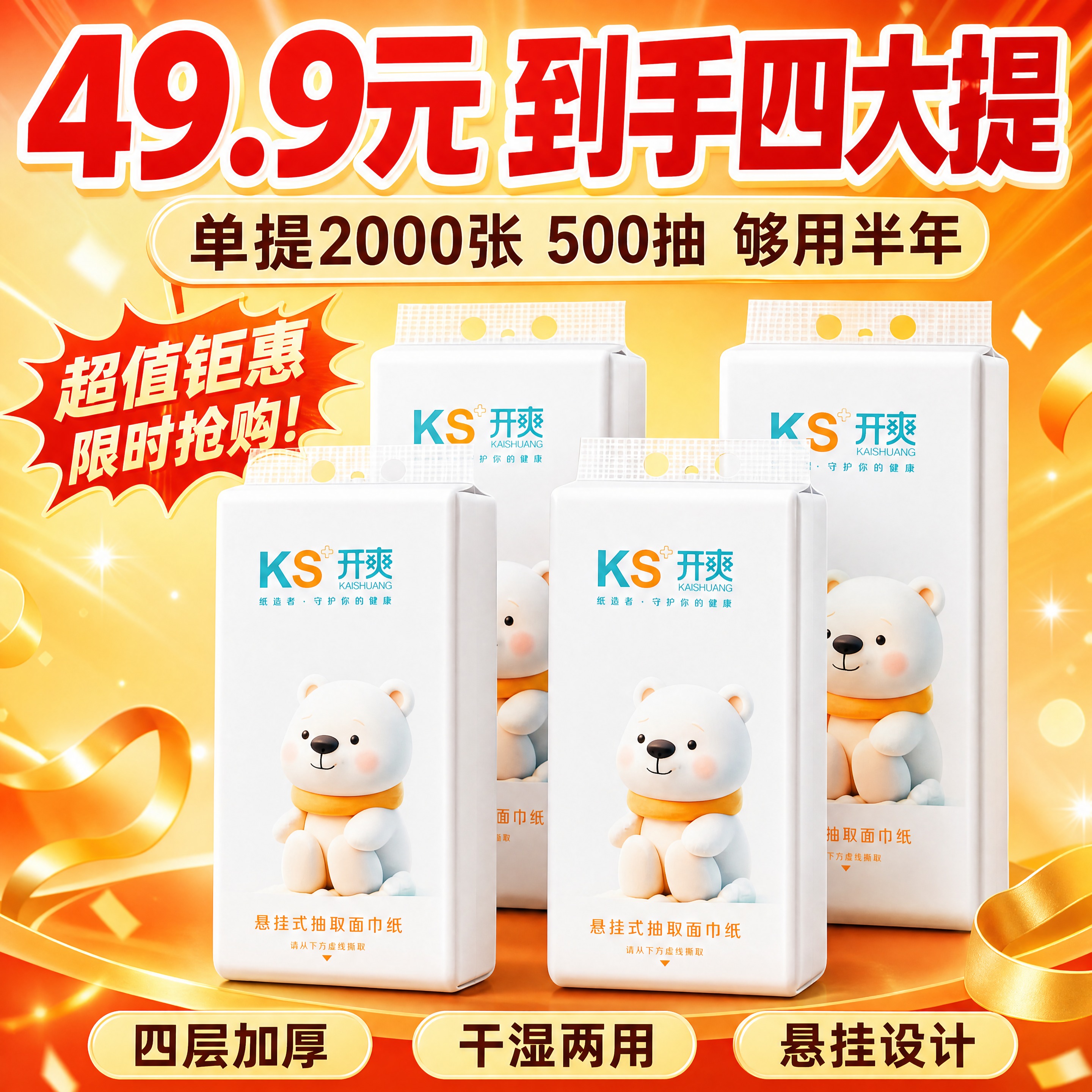 [商品] 使用【图1】开爽KS悬挂式抽取面巾纸，保留包装正面的… - 图片创意预览