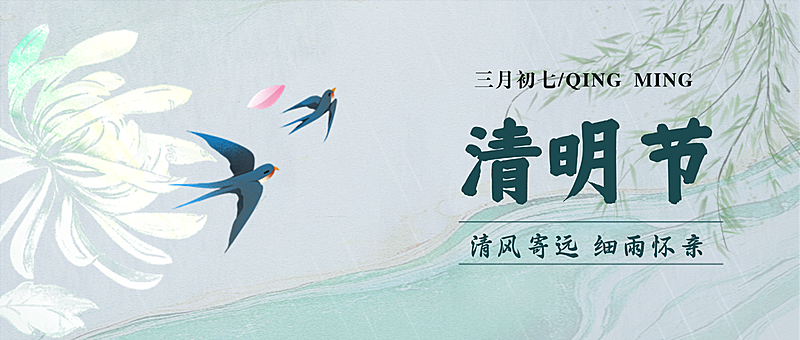 清明节节日祝福插画公众号首图