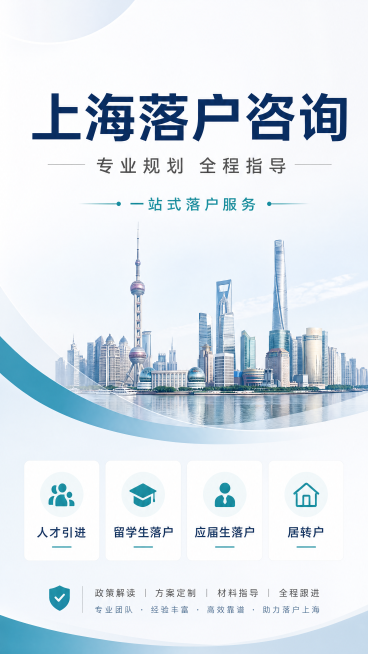 帮我做关于上海落户咨询规划的图  用作商业推广  服务内容人才引进 留学生落户  应届生落户 居转户  图片简洁眼色干净预览效果