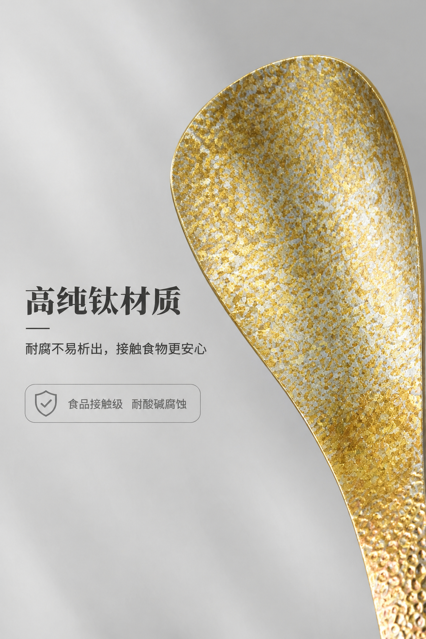 将背景替换为浅灰色高级背景，放大饭勺勺头部位特写展示冰花金属材… - 图片创意预览