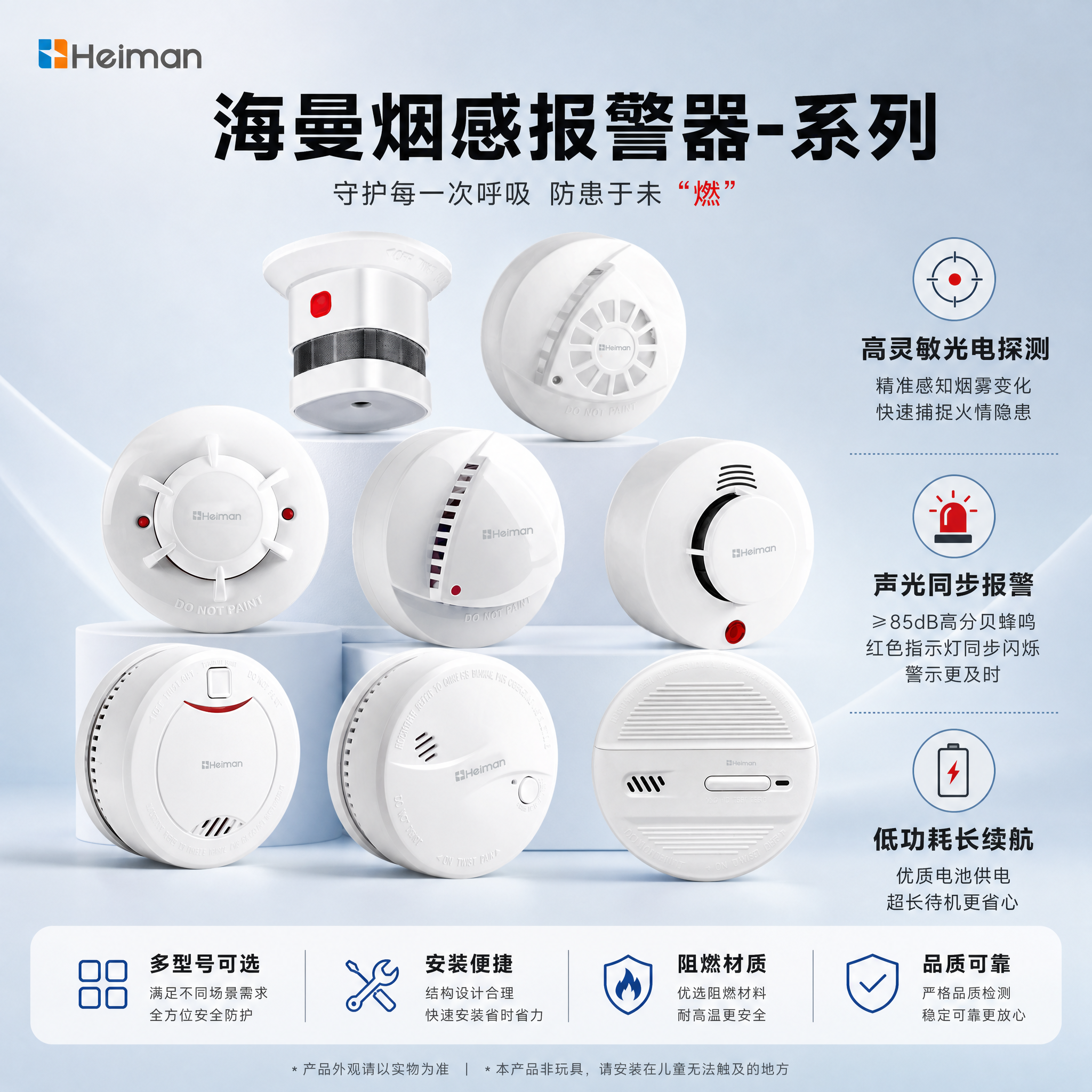 [主图-1] 海曼烟感报警器-系列 首图品牌海报，任务：展示系… - 图片创意预览