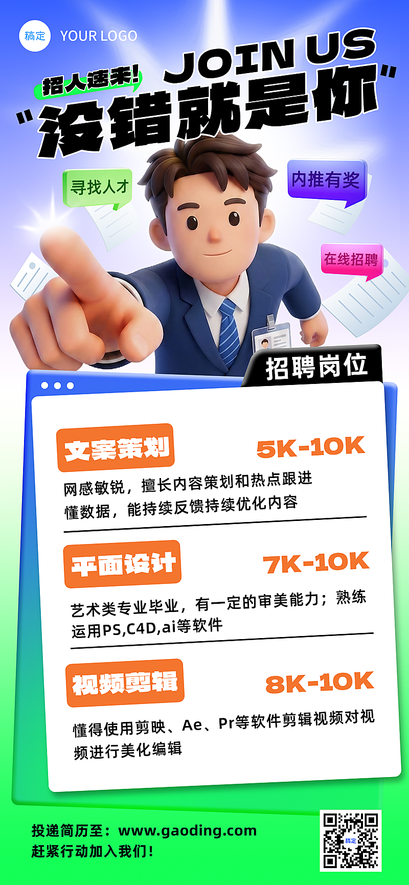 春季企业公司招聘3D趣味风格海报