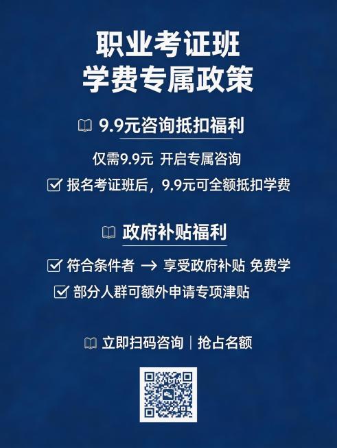考证班学费政策宣传海报，突出"低门槛咨询仅需9.9元开启咨询，报名后该费用可全额抵扣学费"和"符合条件者可享受政府补贴免费学，部分人群还可申请额外津贴"，现代简约商务风格，统一深蓝色系预览效果