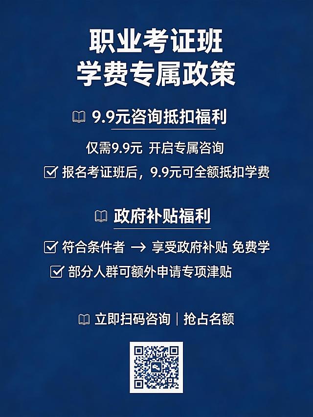 考证班学费政策宣传海报，突出"低门槛咨询仅需9.9元开启咨询，报名后该费用可全额抵扣学费"和"符合条件者可享受政府补贴免费学，部分人群还可申请额外津贴"，现代简约商务风格，统一深蓝色系