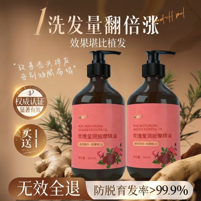 参考图构图，将原图中的两瓶洗发水替换为用户提供的玫瑰莹润按摩精油产品，保持原海报文案和整体暖棕色调不变，保留原海报文字：“洗发量翻倍涨 效果堪比植发，改善秃头掉发，告别油腻扁塌，权威认证 显著有效，买预览效果