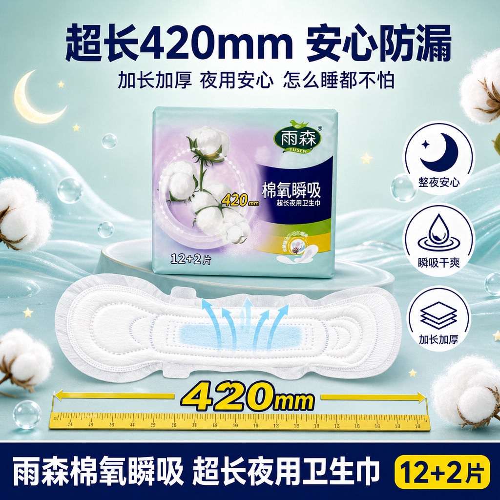 [主图-2 超长420mm卖点图] 雨森棉氧瞬吸420卫生巾超… - 图片创意预览