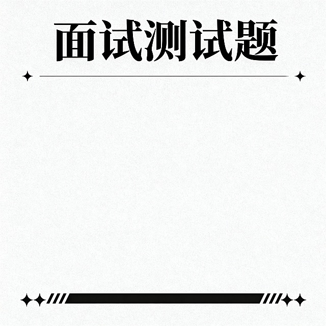 面试测试题主题字靠上，下面多留出来些空白位置