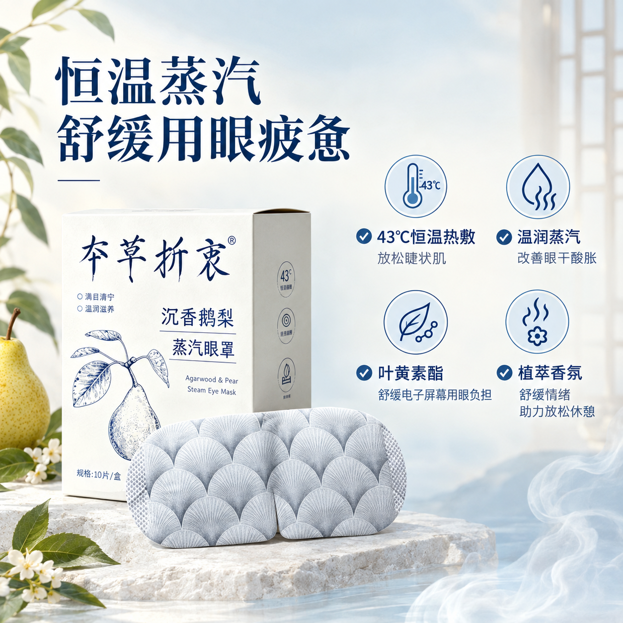 [主图-2] 核心功效卖点图，主题为「恒温蒸汽 舒缓用眼疲惫」… - 图片创意预览