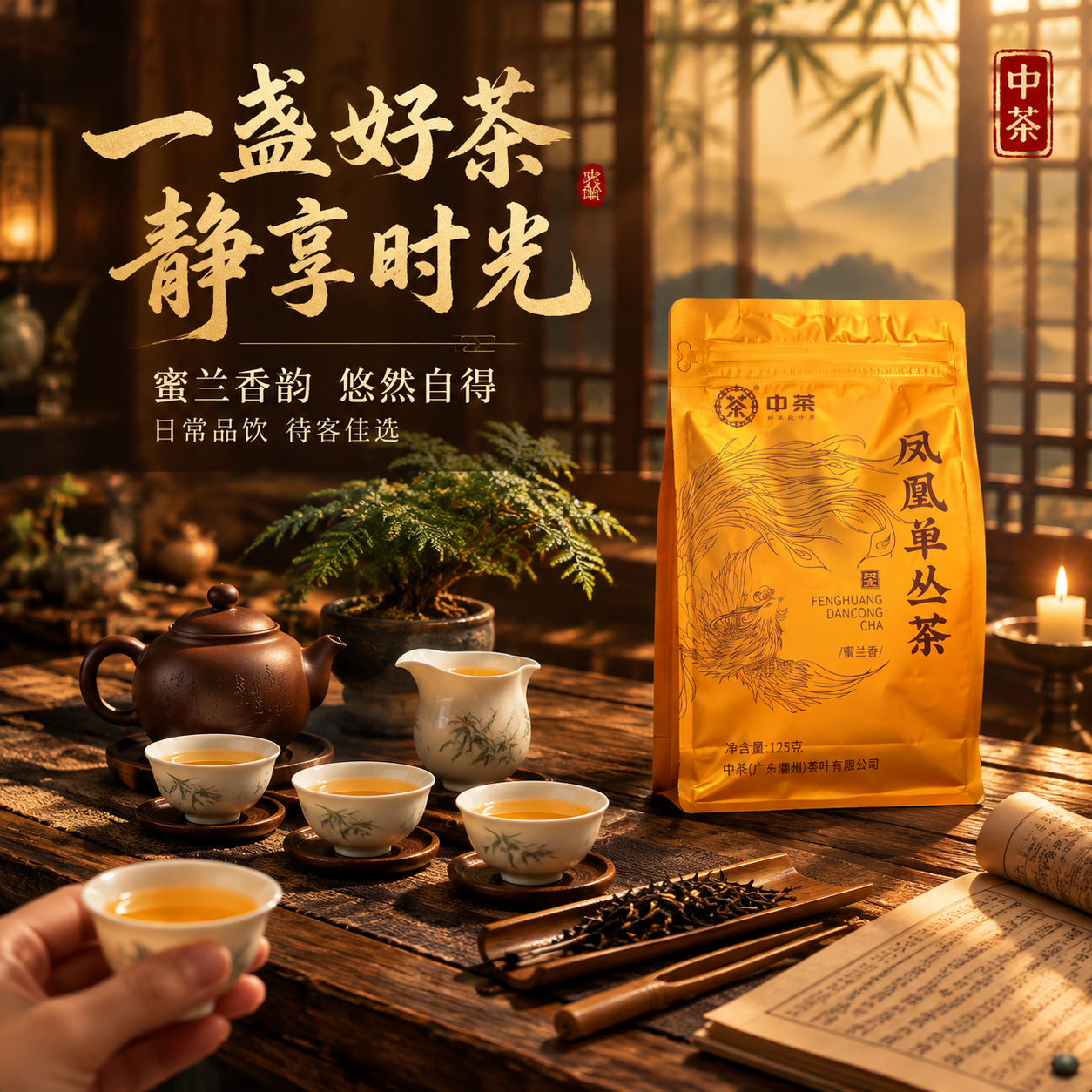 [主图-4] 抖音电商主图第四张，中茶凤凰单丛茶蜜兰香，沉浸式… - 图片创意预览