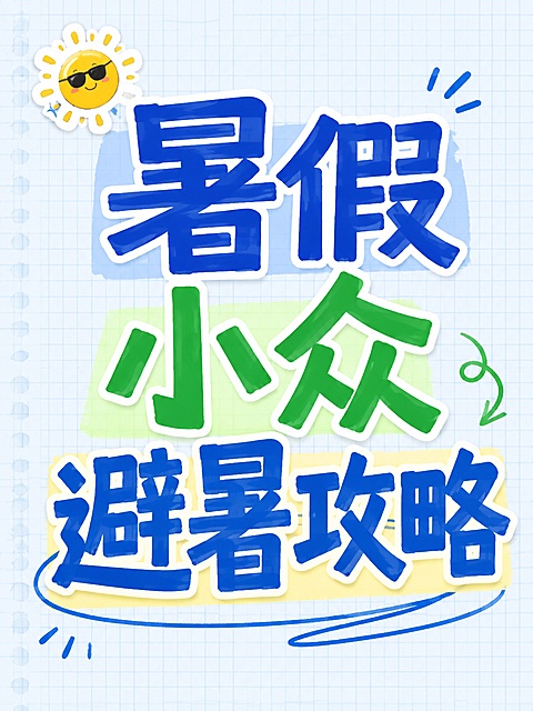 小红书避暑攻略主题封面