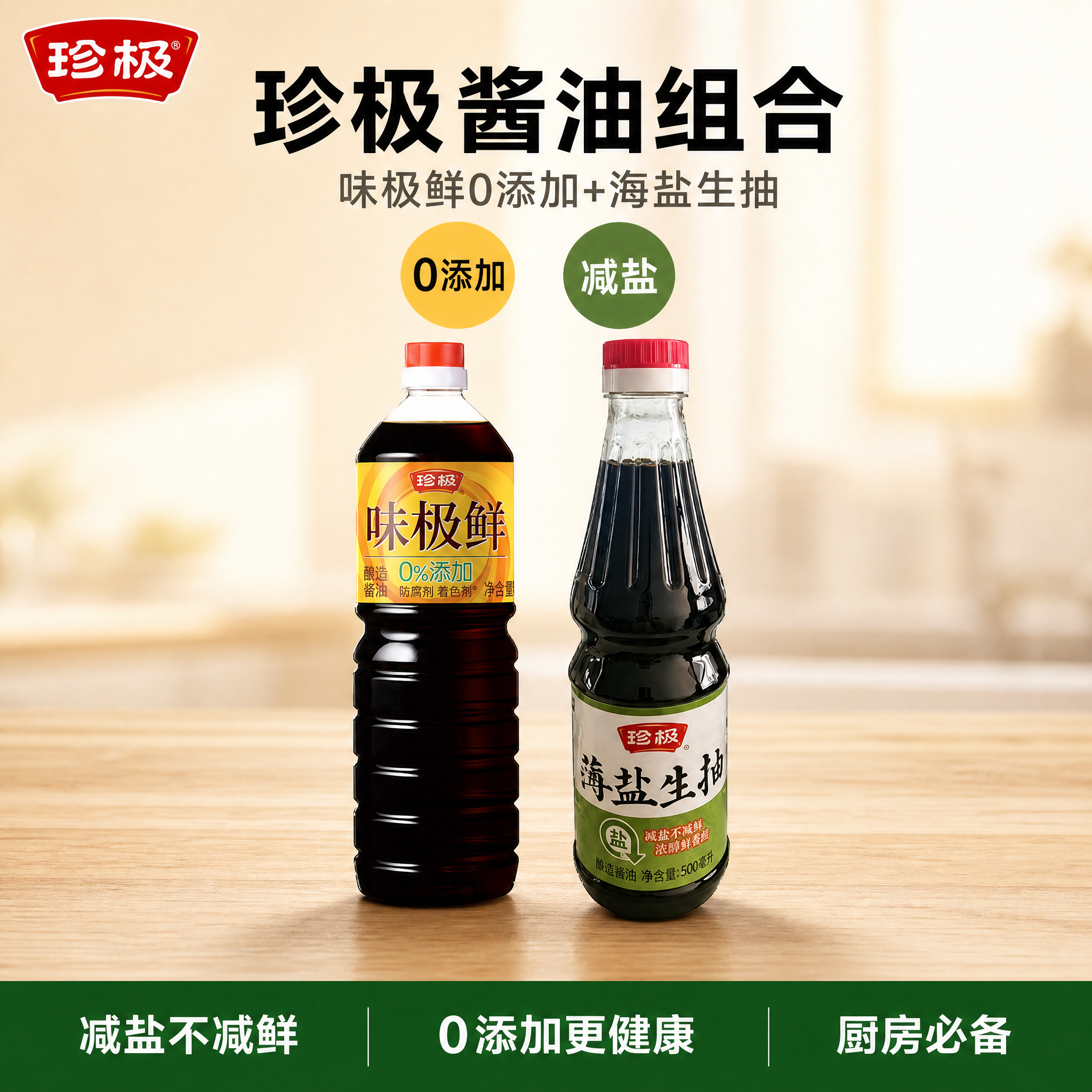 [单张主图] 商品名称：两款珍极酱油组合 味极鲜0添加+海盐生… - 图片创意预览