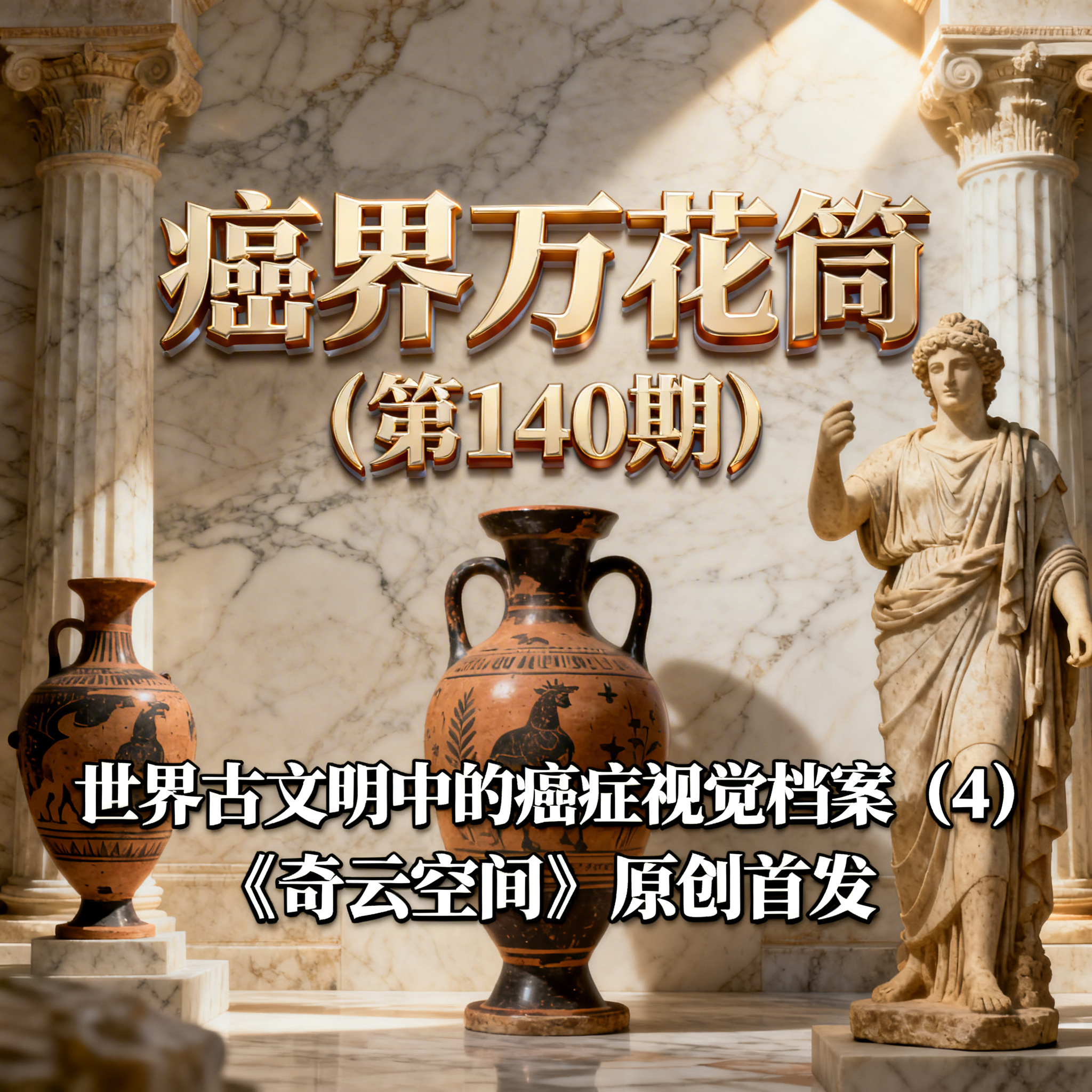 古典艺术宣传海报风格，背景为古希腊大理石质感，古希腊陶土赤陶雕… - 图片创意预览