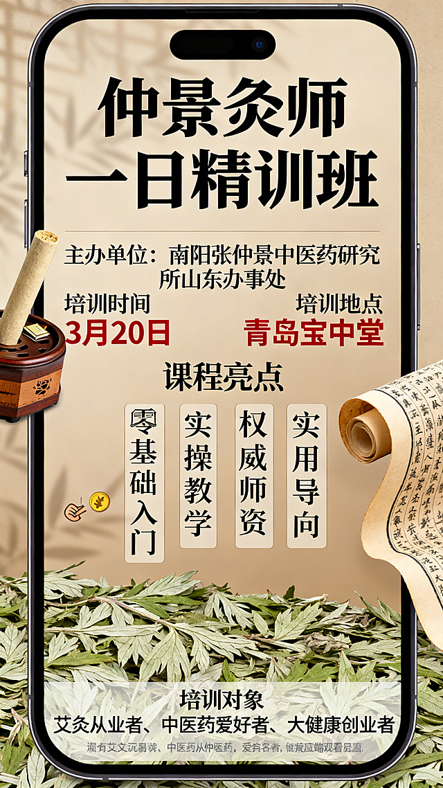 中医风格的手机竖版培训海报，主标题为“仲景灸师一日精训班”，副标题注明主办单位：南阳张仲景中医药研究所山东办事处，明确标注培训时间3月20日、培训地点青岛宝中堂。列出4项课程亮点：零基础入门、实操教学、权威师资、实用导向，清晰标注培训对象包含艾灸从业者、中医药爱好者、大健康创业者。整体配色沉稳传统，融合艾灸、艾草、中医古籍元素，排版清晰易读，适合手机端观看