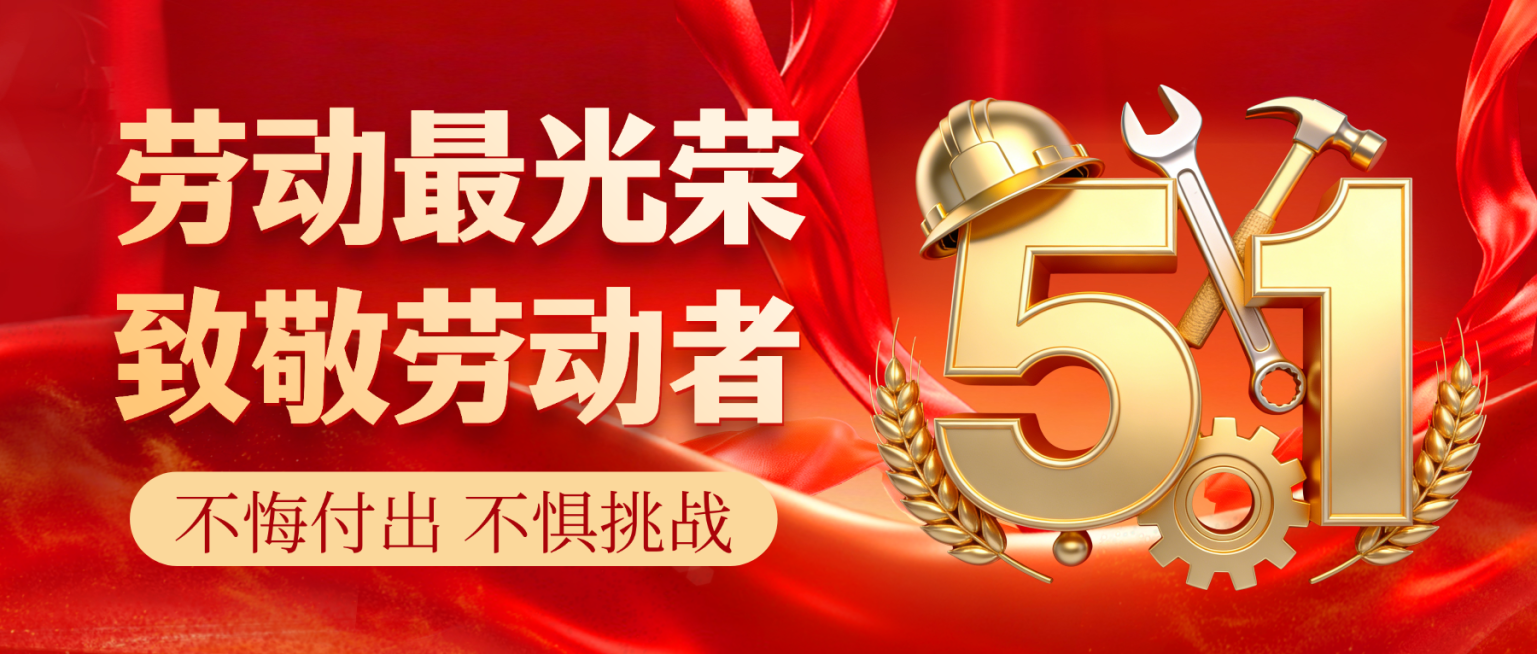 红色大气五一劳动节宣传微信公众号封面预览效果