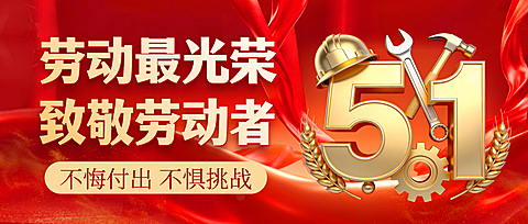 红色大气五一劳动节宣传微信公众号封面