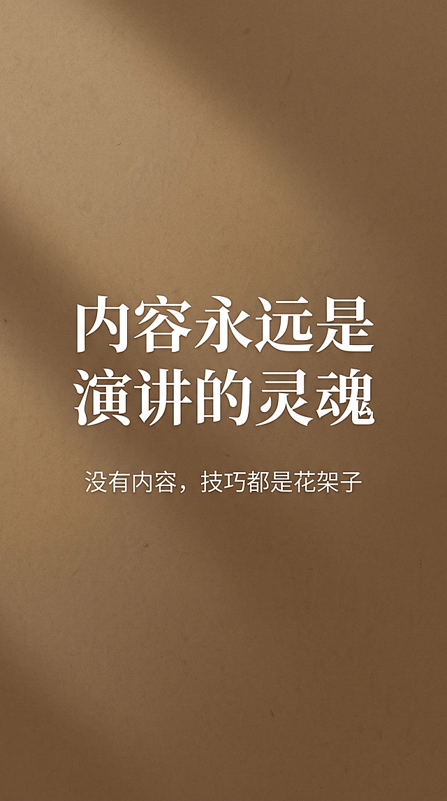 设计图文收尾页，底色为棕褐色，大的白色文字“内容永远是演讲的灵魂”，下方放置白色小字“没有内容，技巧都是花架子”，风格简约高级，文字对比清晰