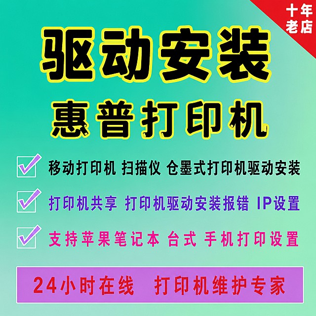 [主图-1] 惠普打印机驱动安装服务主题首图
[氛围风格] 专业清晰可信的技术服务风格，延续青绿色渐变背景
[画质] 商业设计质感、文字清晰锐利、画面干净高级、元素层次分明
[元素] 整体画面满铺无边框，青绿色到浅绿渐变背景，右上角保留红色角标区域，主体文案居中分布，商品信息占比约70%。参考原素材保持信息一致性，精细化处理文字排版
[光影] 均匀柔和的漫射光，整体亮度均匀，文字与背景对比清晰，无强烈阴影
[配色] 主色调青绿色渐变，辅助色紫色、粉色、红色，文字颜色与背景形成强对比
[视角构图] 平面居中构图，信息分区明确，视觉重心集中在上方主标题
[文字版式] 最上方大字主文案"驱动安装"黑色粗描黄边，次一级标题"惠普打印机"黑色粗描黄边，接下来分三行带对勾标记：第一行黑色文字"移动打印机 扫描仪 仓墨式打印机驱动安装"，第二行紫色文字"打印机共享 打印机驱动安装报错 IP设置"，第三行粉色文字"支持苹果笔记本 台式 手机打印设置"，底部紫粉色矩形框配红色文字"24小时在线 打印机维护专家"，右上角红色角标配白色文字"十年老店"，所有文字清晰可读，排版对齐工整，不拥挤不重叠
[比例分辨率] 1:1比例，2048x2048，4k分辨率，文字清晰可辨
[负向提示词] 变形，文字错乱，产品图模糊，背景杂乱，水印，电商平台Logo，文字重叠，蚂蚁字