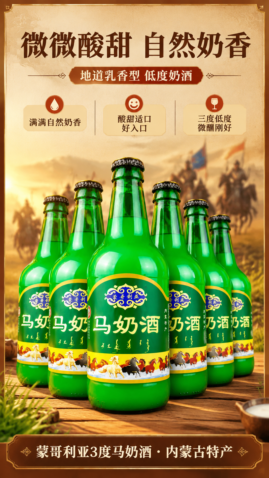 [商品] 使用【图2】蒙哥利亚马奶酒六瓶扇形阵列；保留六瓶绿色… - 图片创意预览