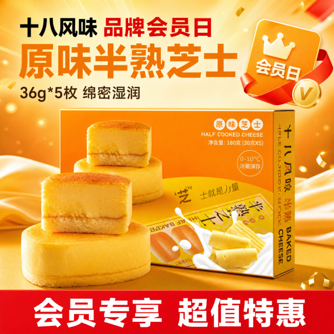[单张主图] 十八风味 原味半熟芝士，品牌会员日主题爆款促销感主图，突出半熟芝士绵密口感与会员日活动，吸引点击转化。
[画面主体] 保持原味半熟芝士包装和实物切面外观颜色与输入产品图绝对一致，杜绝任何预览效果