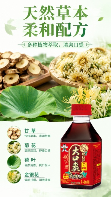 [第3屏] 草本成分展示屏-天然植物配方大口爽。
[氛围/风格] 自然清新风，天然原料微距质感，真实干净的视觉感受
[元素布局] 屏幕上半部分铺满甘草、菊花、荷叶、金银花等草本原料微距实拍，每种原料占预览效果