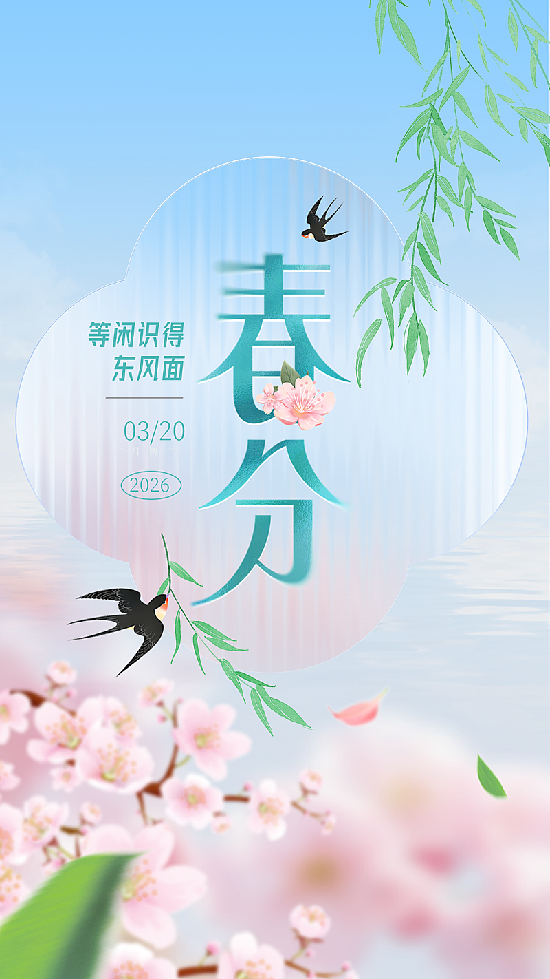 春分节气海报 柳树桃花 等闲识得东风面