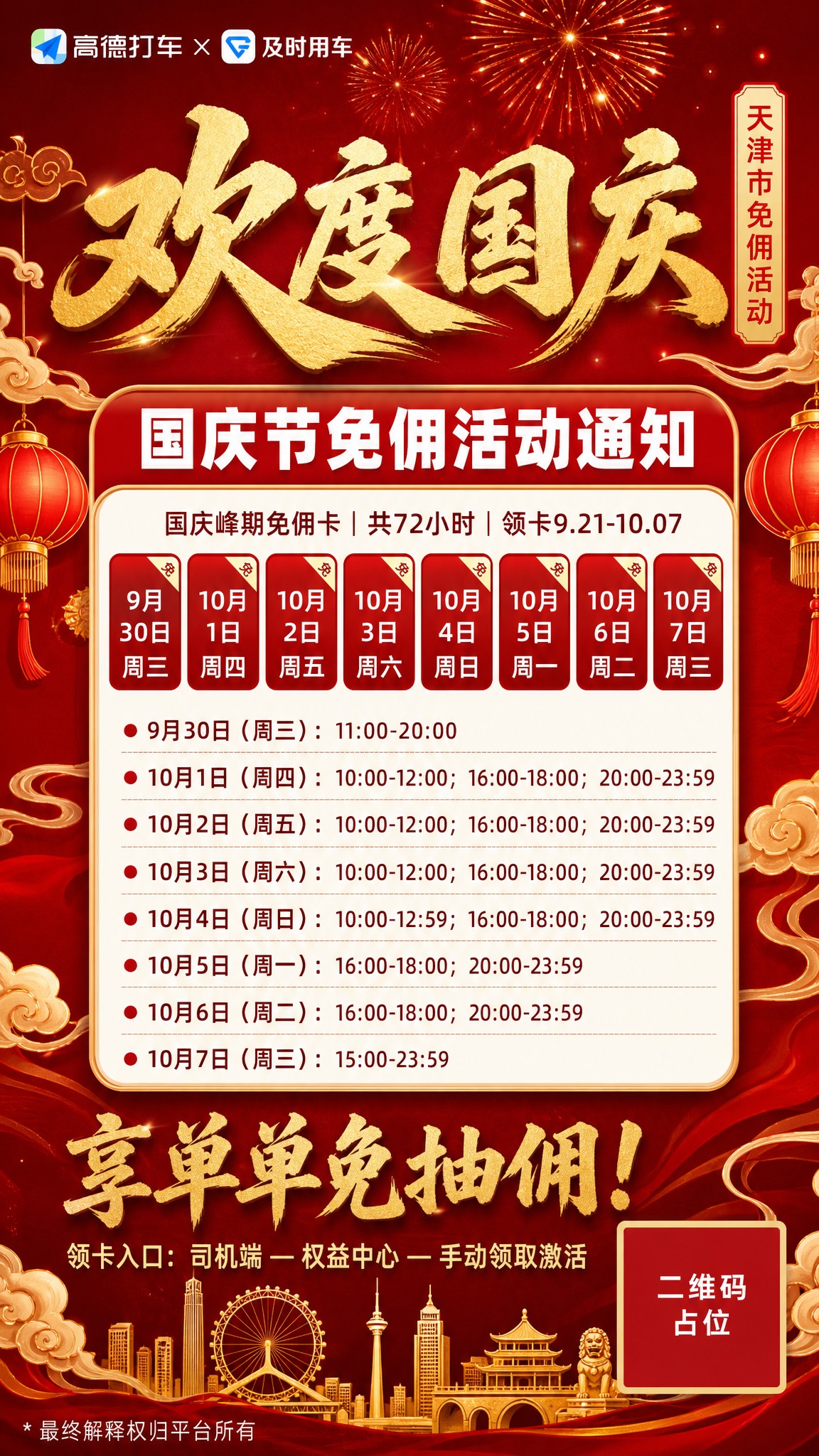 竖版9:16网约车司机商用宣传海报，红金国潮国庆主题。背景为深… - 图片创意预览