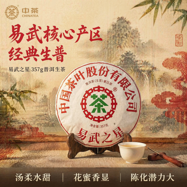 [主图-1] 中茶易武之星普洱生茶首图，更换为全新国潮风格背景
[氛围风格] 传统国潮中式茶文化氛围，国风底蕴深厚
[画质] 商业摄影质感、光线柔和通透、产品清晰真实、画面干净高级
[元素] 保持中茶预览效果