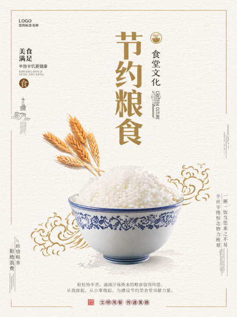 参考原图的中式简约风格排版、米色纹理背景、金色祥云装饰，生成一张3:4比例的单张食堂文化宣传海报，主文案为"节约粮食"，保留原构图结构：左侧装饰小字、顶部logo和"食堂文化"文字、右侧竖排金色大标题预览效果