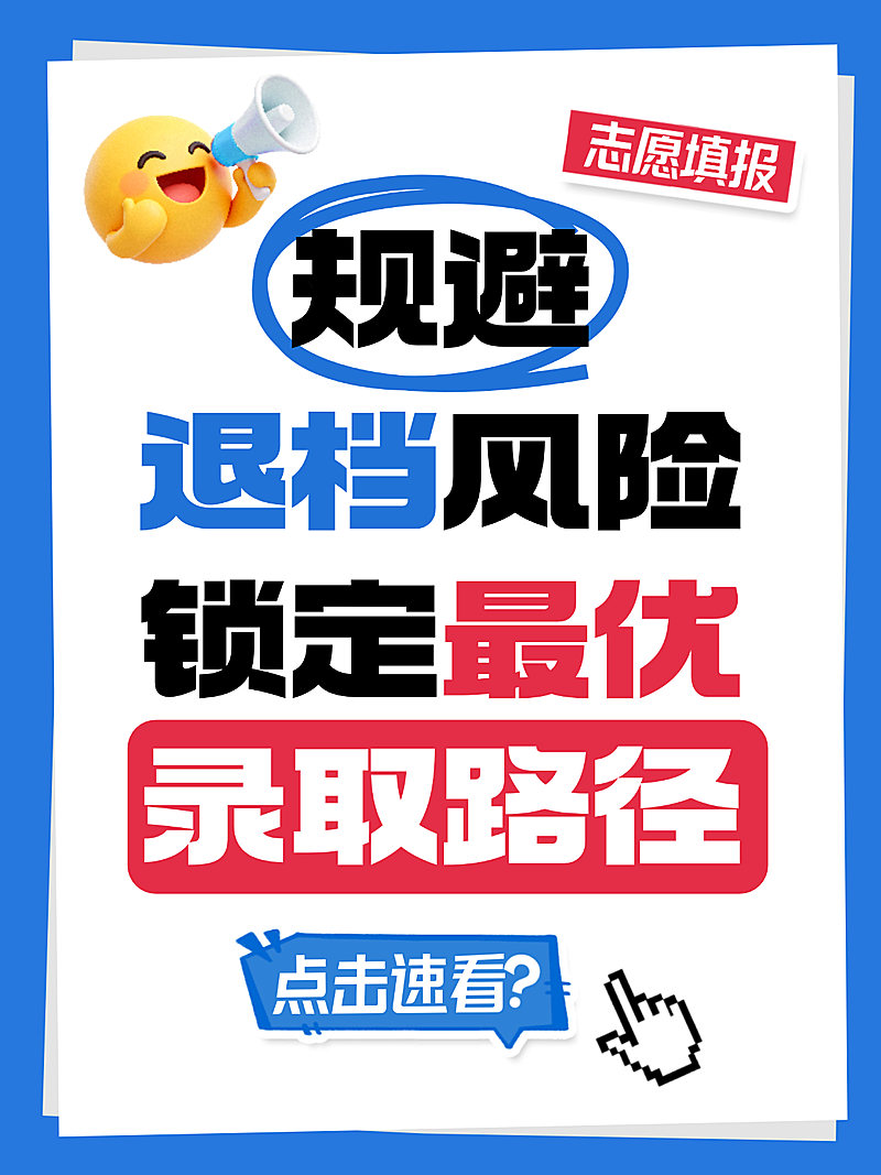 高考志愿填报规划扁平风通用社媒平台海报