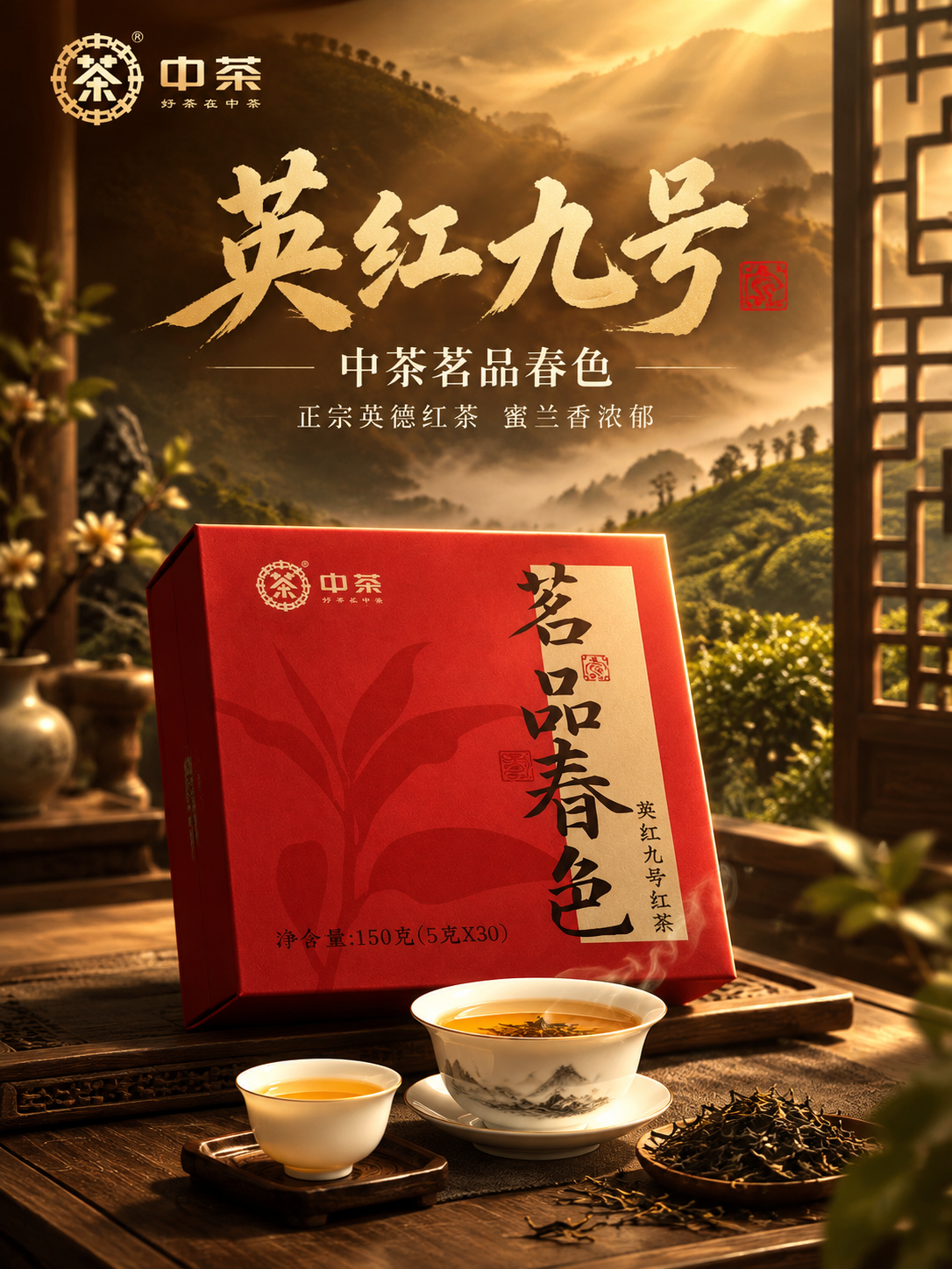 [主图-1 750x1000] 首图点击率竖版：中茶英红九号红… - 图片创意预览
