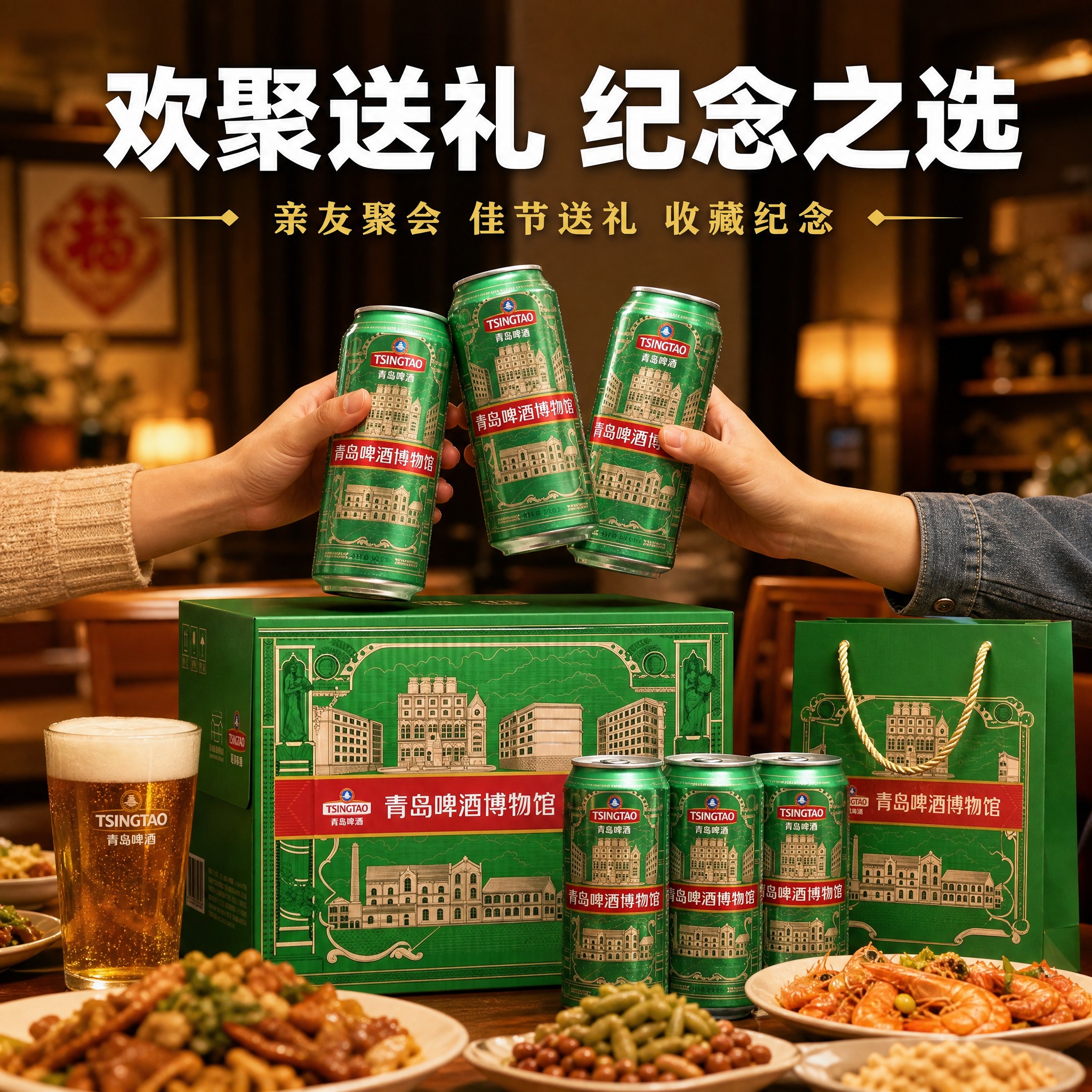 [主图-4] 青岛啤酒博物馆纪念款场景图 亲友聚会送礼场景 拼… - 图片创意预览