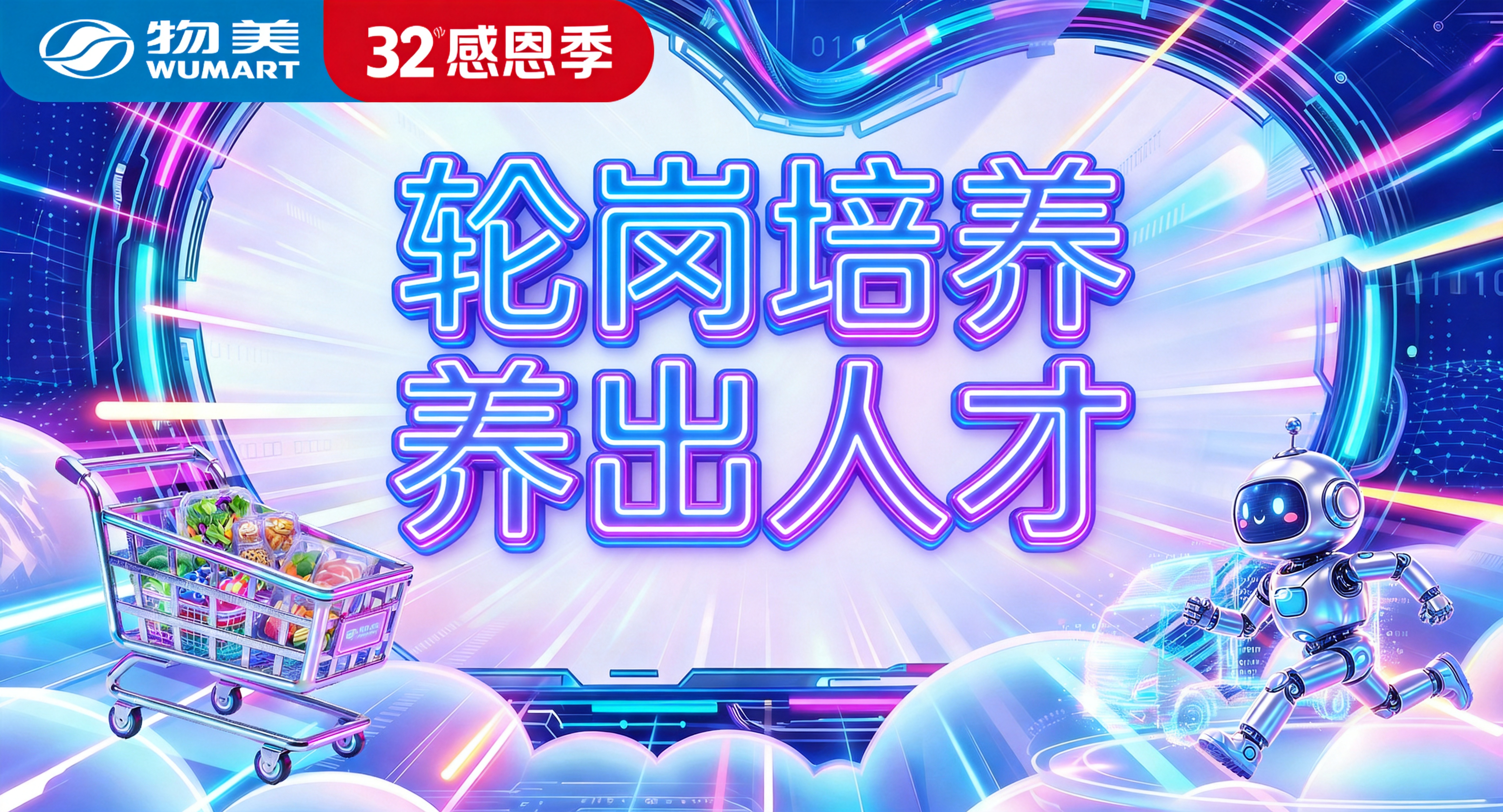 在这张物美32感恩季赛博科技风格海报中间空白区域，加入霓虹发光… - 图片创意预览