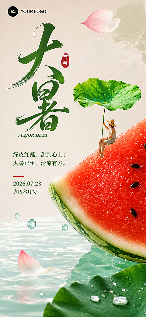 节气大暑海报