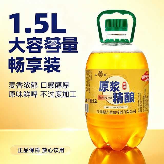 [垫图] https://gdesign-dam-hz.dancf.com/35905102611073157/357903a9fa1d430b802ba97ab2a220db.png
[主图主题] 头狼原浆精酿大容量产品展示
[氛围/风格] 简洁直白电商风，清晰展示产品规格
[画面元素] 产品居中完整展示，背景为干净渐变浅金色，突出产品本身，左侧标注产品规格信息，整体简洁大方，全屏铺满无边框
[配色色系] 主色调：浅金渐变背景，金黄色产品；辅助色：深蓝色文字
[视角构图] 正面平视，居中构图，主体突出
[文字版式] 左侧主标题“1.5L大容量畅享装”，大字体粗体深蓝色；下方罗列卖点“麦香浓郁 口感醇厚”“原味鲜啤 不过度加工”，小字号细体深蓝色，左对齐排版，文字全部放置在左侧背景留白区域，不遮挡产品，清晰易读，底部半透明悬浮条放置服务承诺“正品保障 放心饮用”，字体更小深蓝