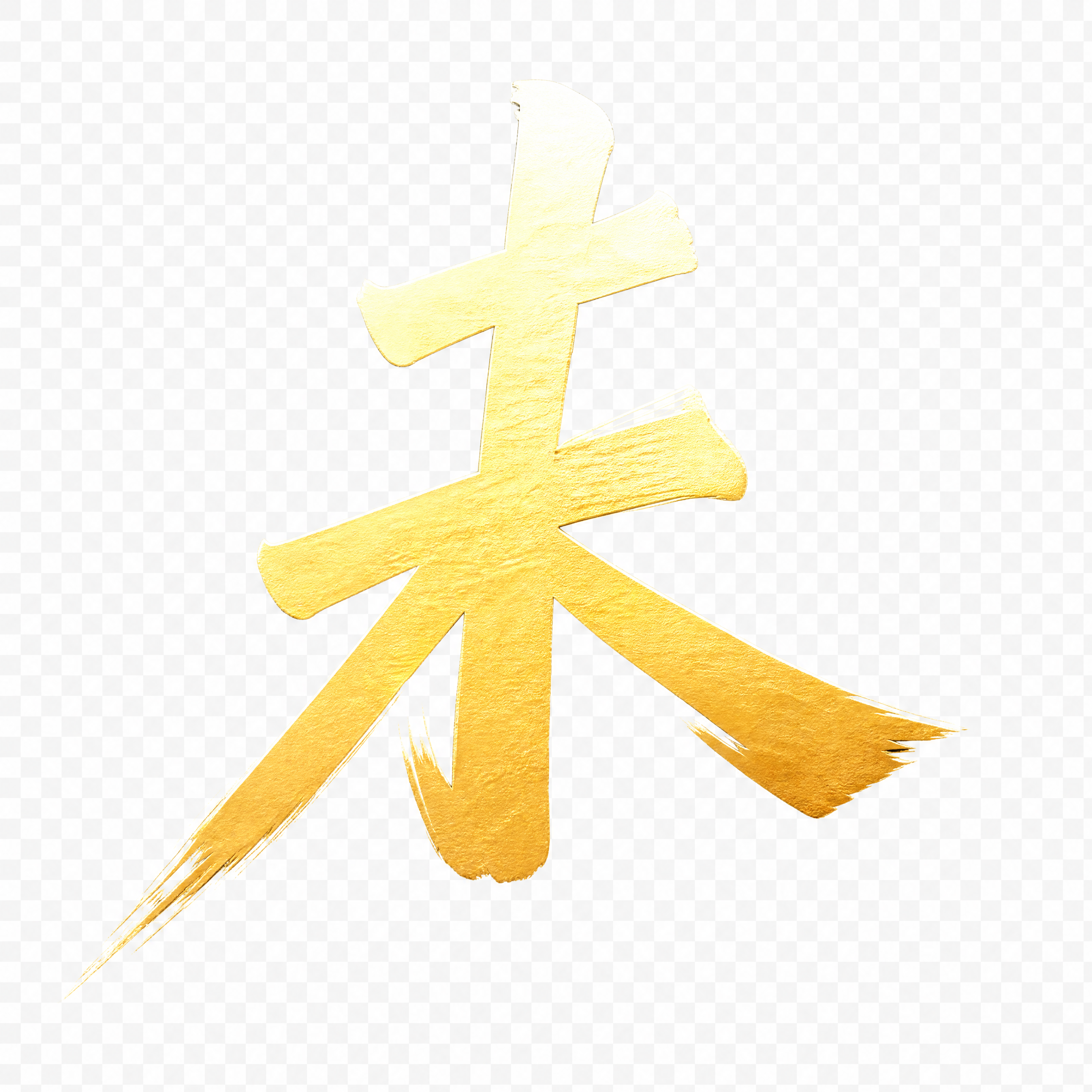 提取单字'未'，金色渐变毛笔书法字体，带有金属质感和毛笔笔触，… - 图片创意预览