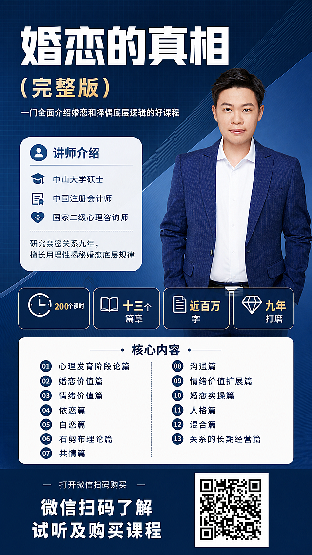 重新设计一张婚恋课程招生竖版海报，9:16比例，深蓝专业商务风格。背景为深蓝#1D3557到浅蓝渐变，搭配细腻网格底纹和几何斜切线条装饰，整体氛围专业、理性、有深度。

版式结构（从上到下）：
1. 顶部主标题区：超大粗体白字主标题"婚恋的真相"，下方米金色副标题"（完整版）"，再下方一行白色小字"一门全面介绍婚恋和择偶底层逻辑的好课程"
2. 讲师形象区：画面右侧放置讲师人物（参考图1中的男性讲师，蓝色条纹西装白衬衫，自信站姿，双手插兜，正面微笑），人物占画面约35%宽度，从肩部以上到腰部的半身构图，适当裁剪以适合海报布局，人物边缘自然融入背景，左侧留出信息区空间
3. 讲师介绍卡片：在人物左侧，白底圆角半透明卡片，标题"讲师介绍"，下方三条资质："中山大学硕士"、"中国注册会计师"、"国家二级心理咨询师"，底部小字"研究亲密关系九年，擅长用理性揭秘婚恋底层规律"
4. 课程亮点区：四个横向排列的图标+文字标签，深蓝底白字圆角卡片，分别为："200个课时"、"十三个篇章"、"近百万字"、"九年打磨"，数字用米金色突出
5. 课程内容区：带小标题"核心内容"的信息卡片，白底圆角，内部分两列列出13个篇章名称：心理发育阶段论篇、婚恋价值篇、情绪价值篇、依恋篇、自恋篇、石剪布理论篇、共情篇、沟通篇、情绪价值扩展篇、婚恋实操篇、人格篇、混合篇，文字简洁排列
6. 底部二维码区：深蓝色底栏，左侧白色文字"微信扫码了解试听及购买课程"，上方小字"打开微信扫码购买"，右侧放置二维码（参考图2的二维码图案，完整清晰呈现，白色底，黑色二维码图案，四周留白）

画面中所有数字必须精确渲染："200个课时"、"九年"、"十三个篇章"、"近百万字"，不得错位、遗漏或编造。
画面中所有信息区域、课程内容区、讲师介绍区、亮点标签区必须填充完整合理的内容，不得出现空白框、空白占位、空列表项。
二维码必须是真实可识别的图案，参考图2的二维码样式，完整呈现。
整体风格：专业理性、版式精美、层级分明、文字清晰可读，符合知识付费成人课程海报调性，深蓝商务风，禁用渐变球体/彩色泡泡装饰。