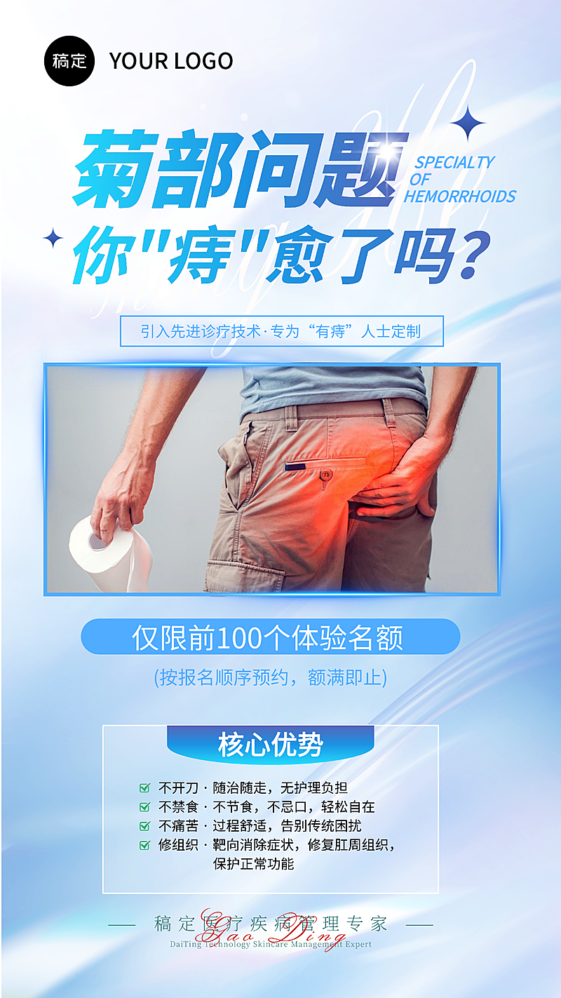 蓝色痔疮产品营销全屏竖版海报