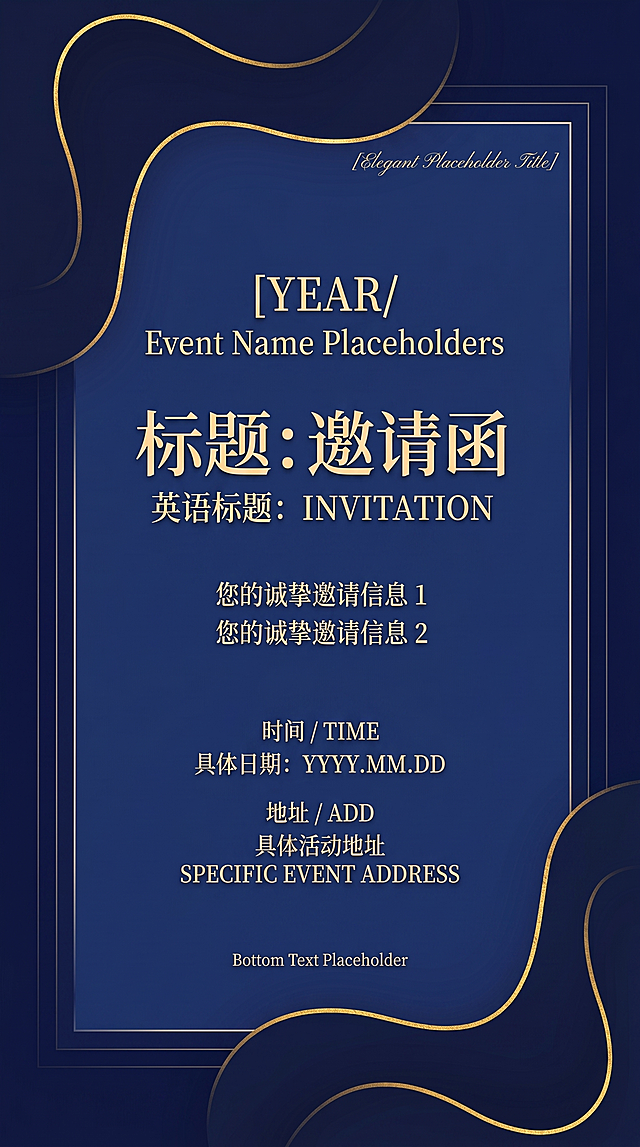 生成一个和参考图片样式一样的蓝色鎏金高端邀请函模板，整体深蓝色背景搭配金色线条，保留原版式排版，文字全部预留为可修改的位置，保持简洁大气的商务风格