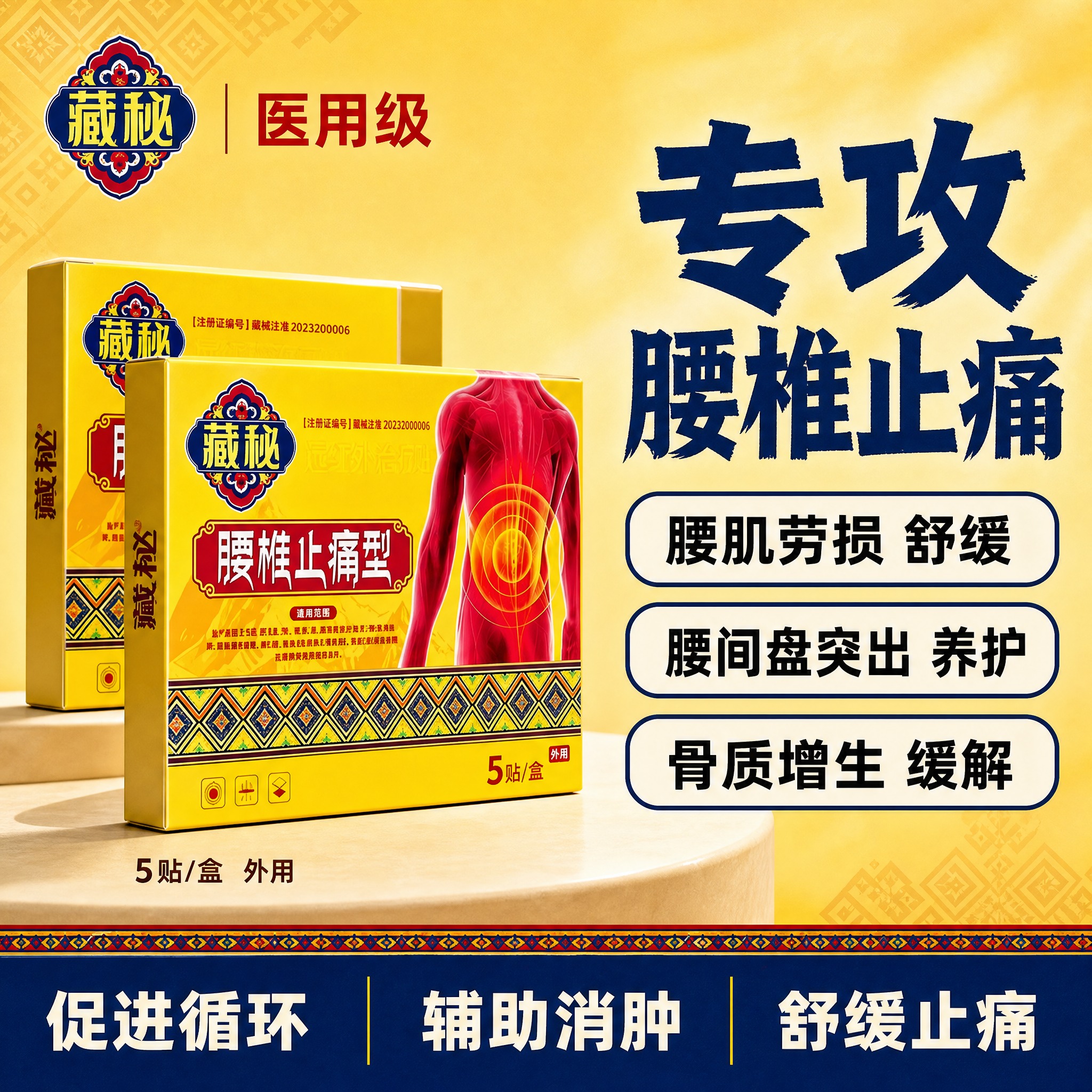 [单张主图] 藏秘腰椎止痛型远红外治疗贴，医用级爆款主图第三张… - 图片创意预览