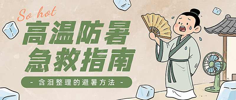高温防暑急救指南手绘插画风微信公众号首图