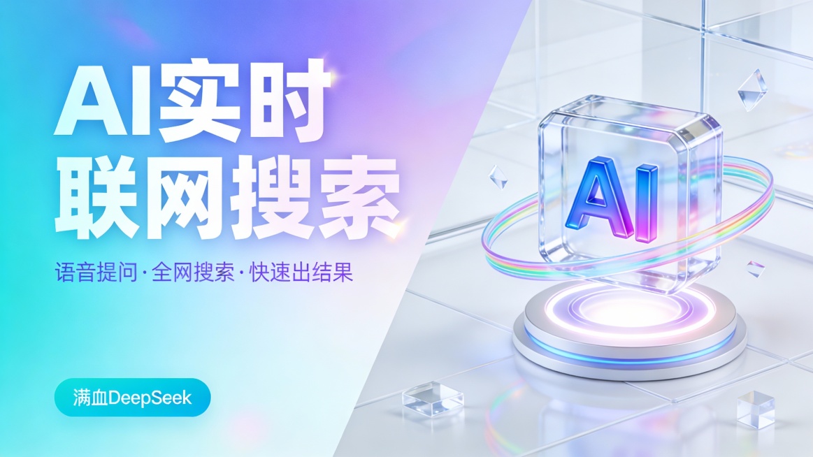 这是一张活力渐变风的 AI 产品宣传图，采用左文右图的对角线分割版式，左侧为青蓝到浅紫的梦幻渐变背景，右侧为通透的白色玻璃质感立体空间。左侧主标题 “AI 实时联网搜索” 使用巨大的白色渐变无衬线字预览效果